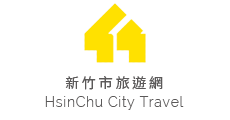 新竹市旅遊網