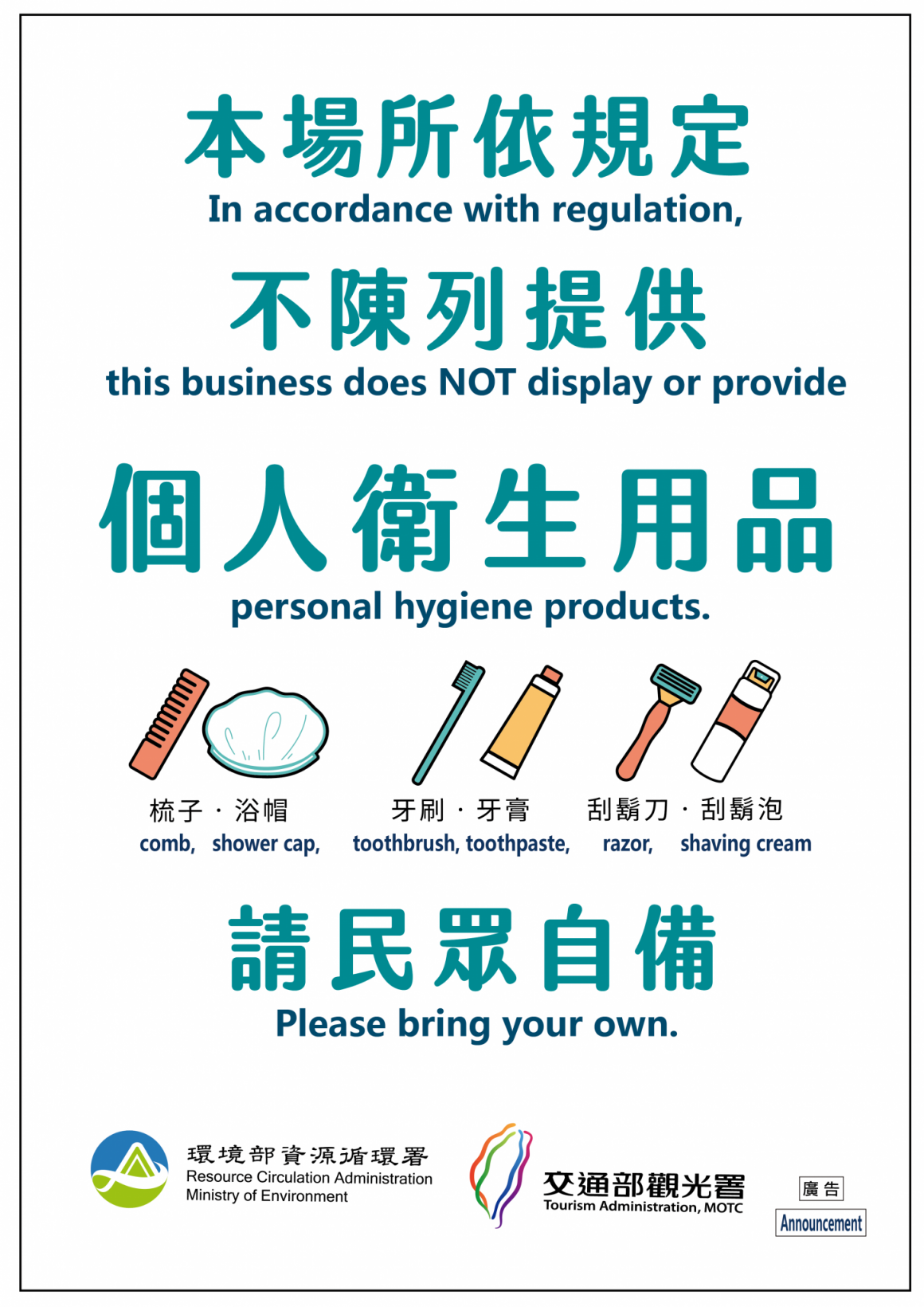 一次性備品