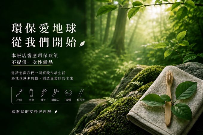 環保